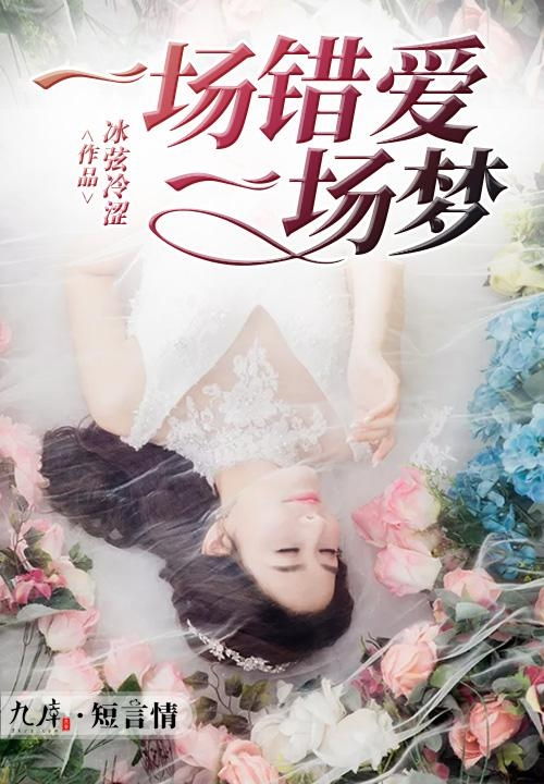 错爱难逃忆似梦，鲍治玥短剧全集剧情解析--第1张