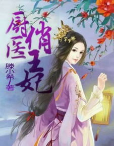 我的王妃黑化了，王妃发飙了--第1张