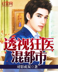 透视狂医在都市--第1张