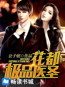 极品医圣在都市，都市传奇医师的非凡人生--第1张