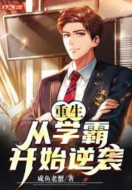 重生从逆袭开始，重回逆袭从拒婚开始--第1张