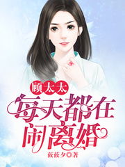 顾太太总想离婚 顾总太太又去男科给你挂号了短剧全集剧情信息--第1张