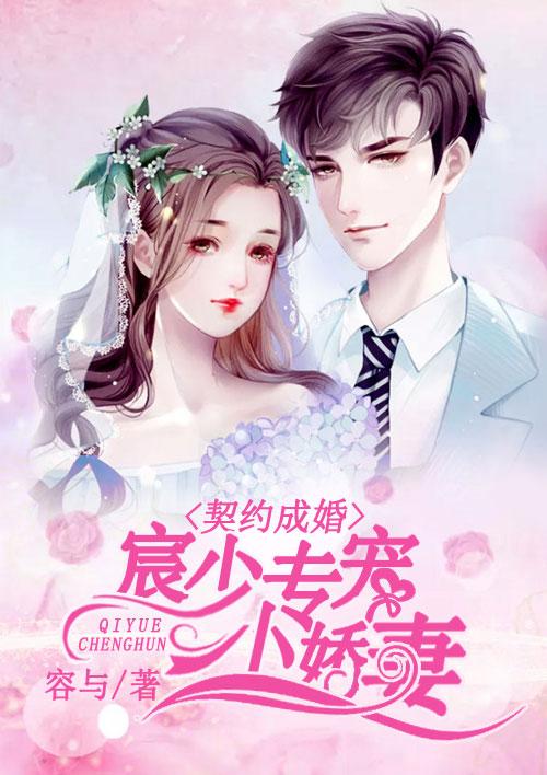 契约成婚,总裁老公要抱抱 小说 契约老公是总裁，总裁的逃婚甜妻短剧全集剧情信息--第1张