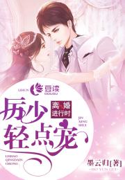 颜先生的小娇宠短剧全集，离婚休想逃小说剧情信息--第1张
