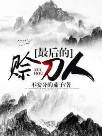 赊刀人真相 赊刀梁思佳短剧全集剧情信息--第1张