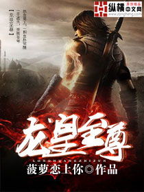 龙皇至尊全集剧情信息在线观看--第1张