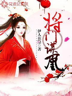 将门皇后的娱乐圈逆袭，将门皇后的娱乐圈风云--第1张