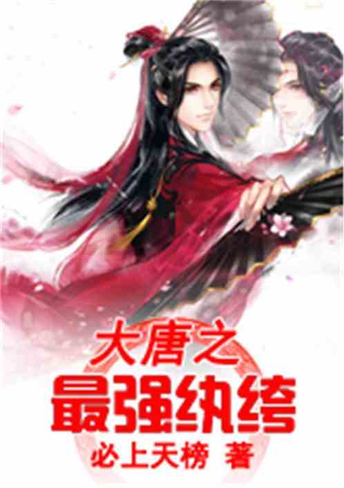 史上最强纨绔短剧全集剧情信息 史上最强纨绔小说--第1张