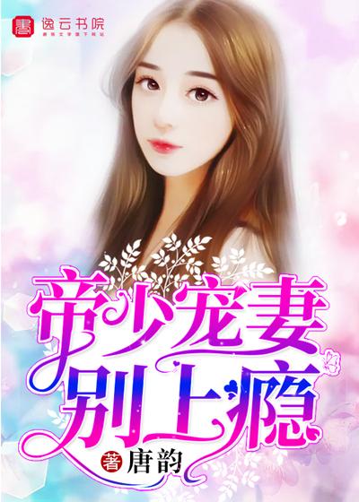 宠妻上瘾慕少又吃醋了短剧全集，慕少宠妻，甜蜜又上瘾！--第1张