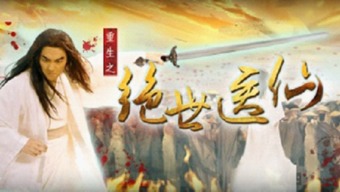 绝世医仙，短剧全集剧情信息在线观看--第1张