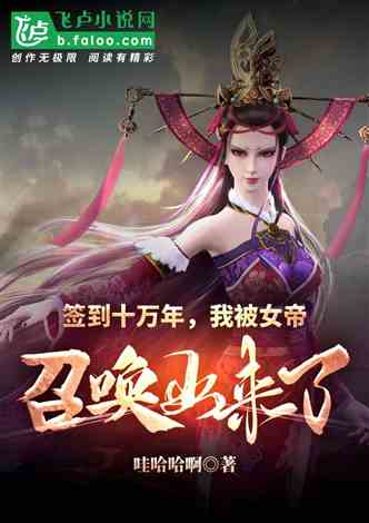 AA皇宫签到女帝求我当皇帝合成版短剧全集剧情信息 皇宫 签到--第1张