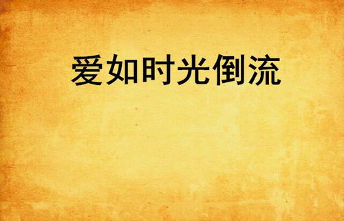 我能让时间倒流??短剧全集剧情信息 我能够让时光倒流--第1张