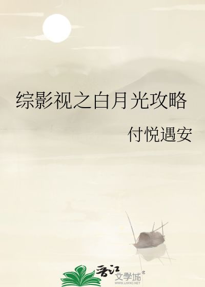 白月光攻略手札，马秋元短剧全集剧情信息--第1张
