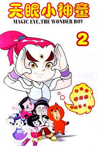 天眼神尊短剧全集剧情信息百度百科--第1张