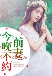 前妻攻略，傅先生偏要宠我，免费观看全集剧情信息，小说完结版标题推荐。--第1张