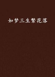 繁花如梦短剧全集剧情信息 繁花如梦歌词--第1张