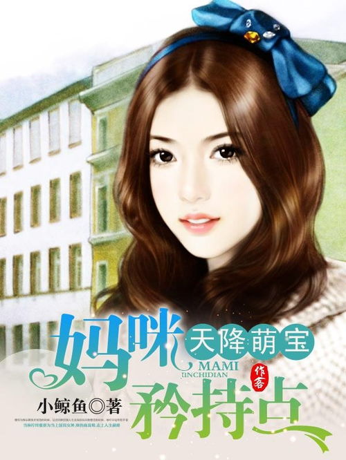 天降萌宝妈咪求宠爱免费阅读--第1张