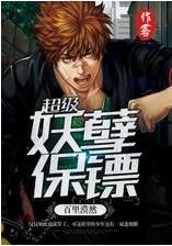 妖孽保镖全文全集 妖孽小保安狂飙，小保安短剧全集剧情信息--第1张