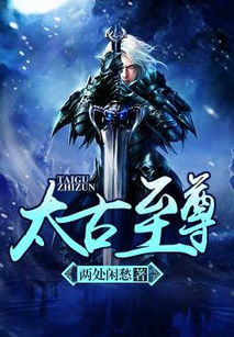 太古至尊短剧全集，重生归来，再战太古--第1张
