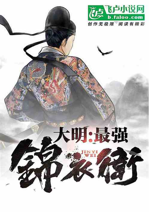 最强锦衣卫短剧全集剧情信息 最强锦衣卫小说--第1张