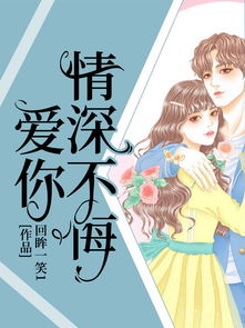 情深不悔短剧全集，爱意不减，情深不悔--第1张