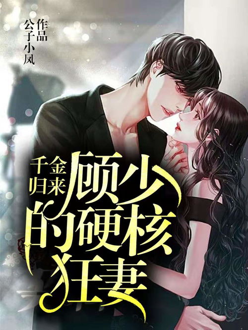 顾少的千金女仆短剧全集剧情信息 千金归来:顾少的硬核狂妻 小说--第1张