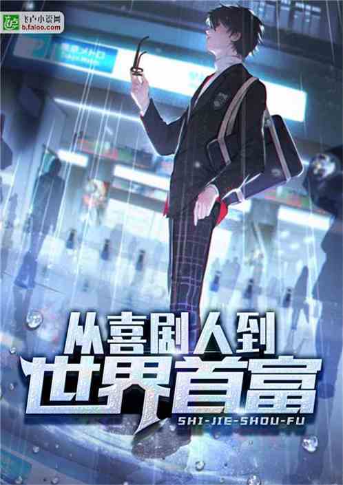 重启之全球首富 重启之亿万富翁短剧全集剧情信息--第1张