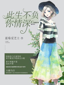 此生不负你情深全集剧情信息简述--第1张