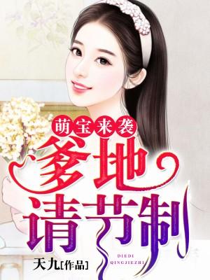 萌宝来袭爹地是大佬短剧全集剧情信息 萌宝来袭 爹地--第1张