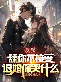 无敌从退婚开始短剧全集剧情信息，无敌从退婚当大反派开始。--第1张