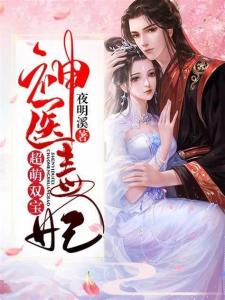神医毒妃短剧全集剧情信息 神医毒妃短剧全集剧情信息在线观看--第1张