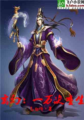 十万次重生，玄幻奇遇记--第1张