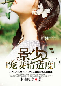 景少虐爱娇妻要逃短剧全集，景少宠妻请适度--第1张