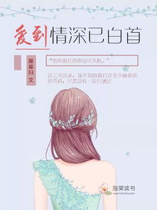 爱到情深已白首短剧全集剧情信息 爱到情深已白首免费阅读全部--第1张