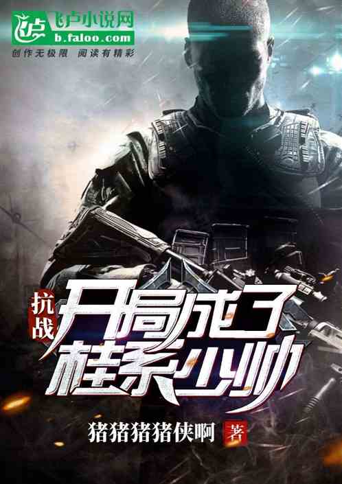  天府少帅，开局就无敌--第1张