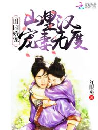 只羡鸳鸯不羡仙婚后侯爷宠妻无度短剧全集剧情信息，穿越成弃妇，侯爷独宠，甜宠无度--第1张