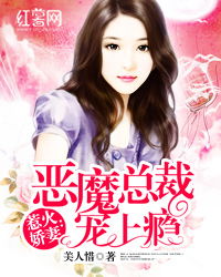 逃婚后被总裁宠上瘾，总裁，别乱来！--第1张