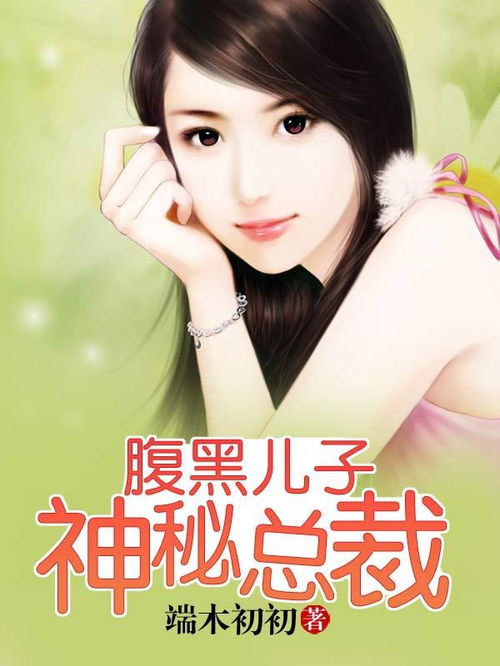 腹黑总裁惹不起全文免费阅读全文 腹黑总裁的惹火娇妻--第1张