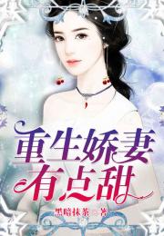 重生特别甜的小说 重生有点甜，舒童短剧全集剧情信息--第1张