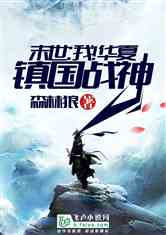 镇霄战神短剧全集剧情信息 镇国战神林霄鹏免费--第1张