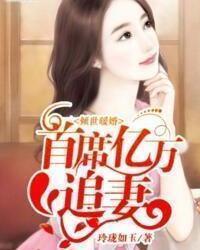总裁大人的暖婚娇妻，总裁大人的宠婚日常短剧全集剧情信息--第1张