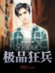 女总裁的极品狂兵短剧在线观看--第1张