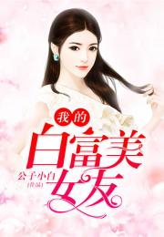 我的白富美的老婆小说免费阅读全集 我的白富美总裁老婆短剧全集剧情信息--第1张
