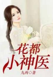 护花小神医，花都神医女总裁--第1张