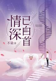 且以深情共白首免费阅读，短剧全集剧情信息--第1张