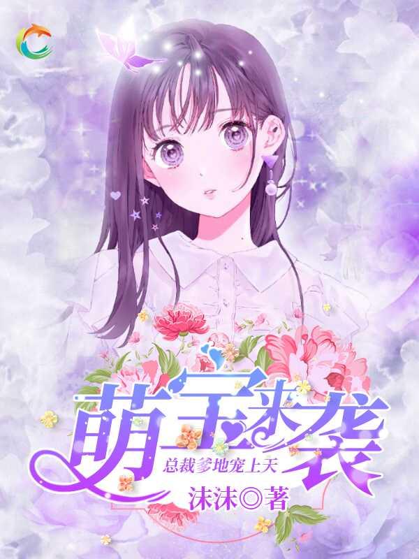 萌宝来袭总裁爹地追上门，总裁爹地，别着急--第1张