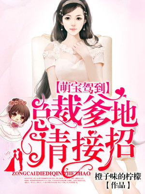 萌宝驾到，总裁爹地快闪开，萌宝驾到总裁爹地快接招--第1张