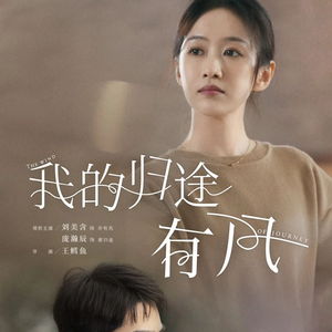 等风也等你短剧全集剧情信息，风起时，等你来。--第1张