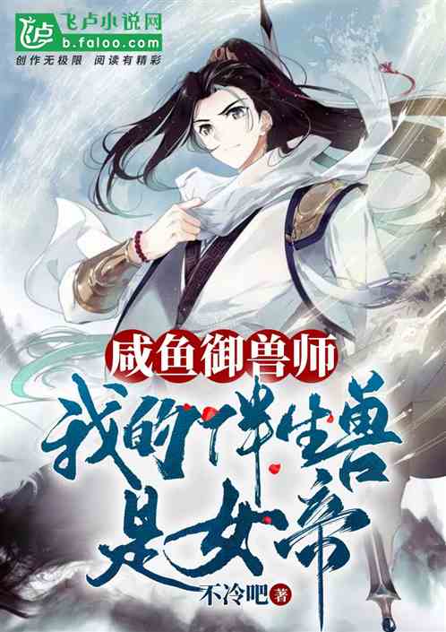 都市咸鱼娶女帝，穿越剧短剧全集剧情信息--第1张