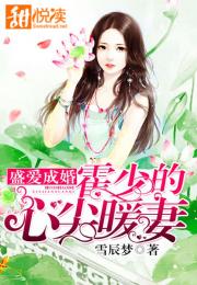 错嫁甜婚总裁的契约妻全文免费阅读 错嫁甜婚，总裁的契约妻短剧全集剧情信息--第1张